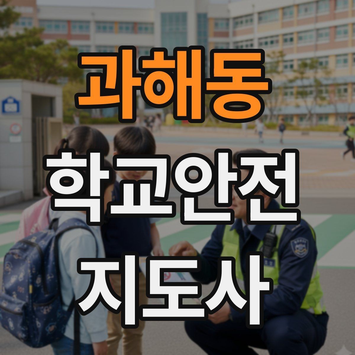 과해동 학교안전지도사 자격증 학교 주변 위험 시설을 파악하는 법