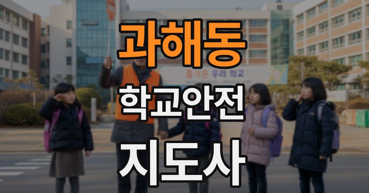 과해동 학교안전지도사 자격증