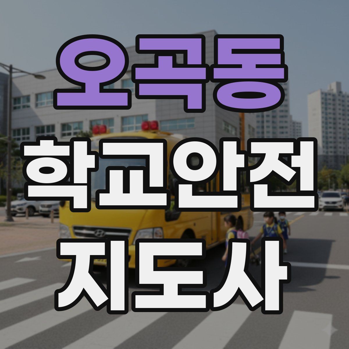오곡동 학교안전지도사 자격증 저학년 지도에서 특히 중요한 것
