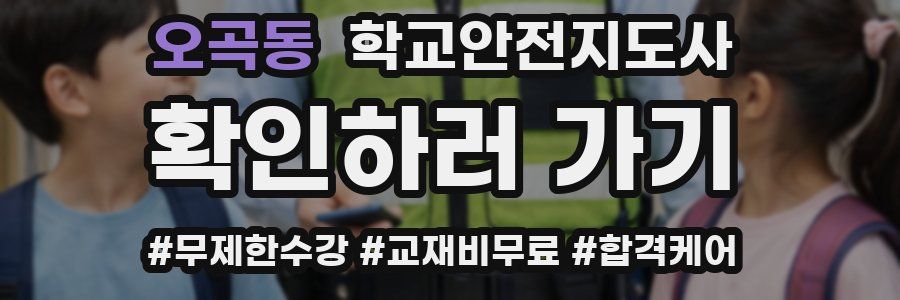 오곡동 학교안전지도사 자격증