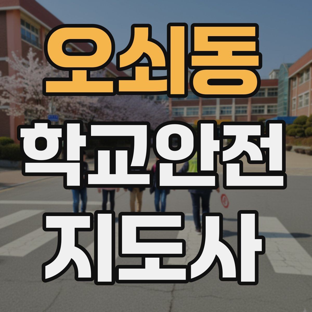 오쇠동 학교안전지도사 자격증 재난안전 교육에서 중요한 포인트