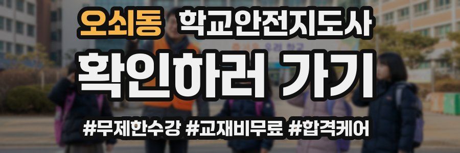 오쇠동 학교안전지도사 자격증