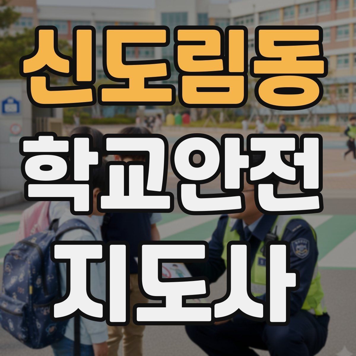 신도림동 학교안전지도사 자격증 새 학년 적응기 학생 지도 팁