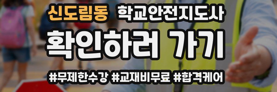신도림동 학교안전지도사 자격증