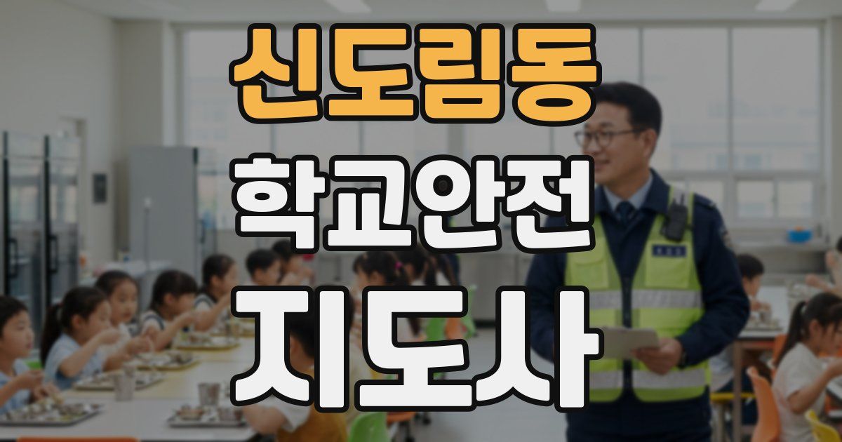 신도림동 학교안전지도사 자격증