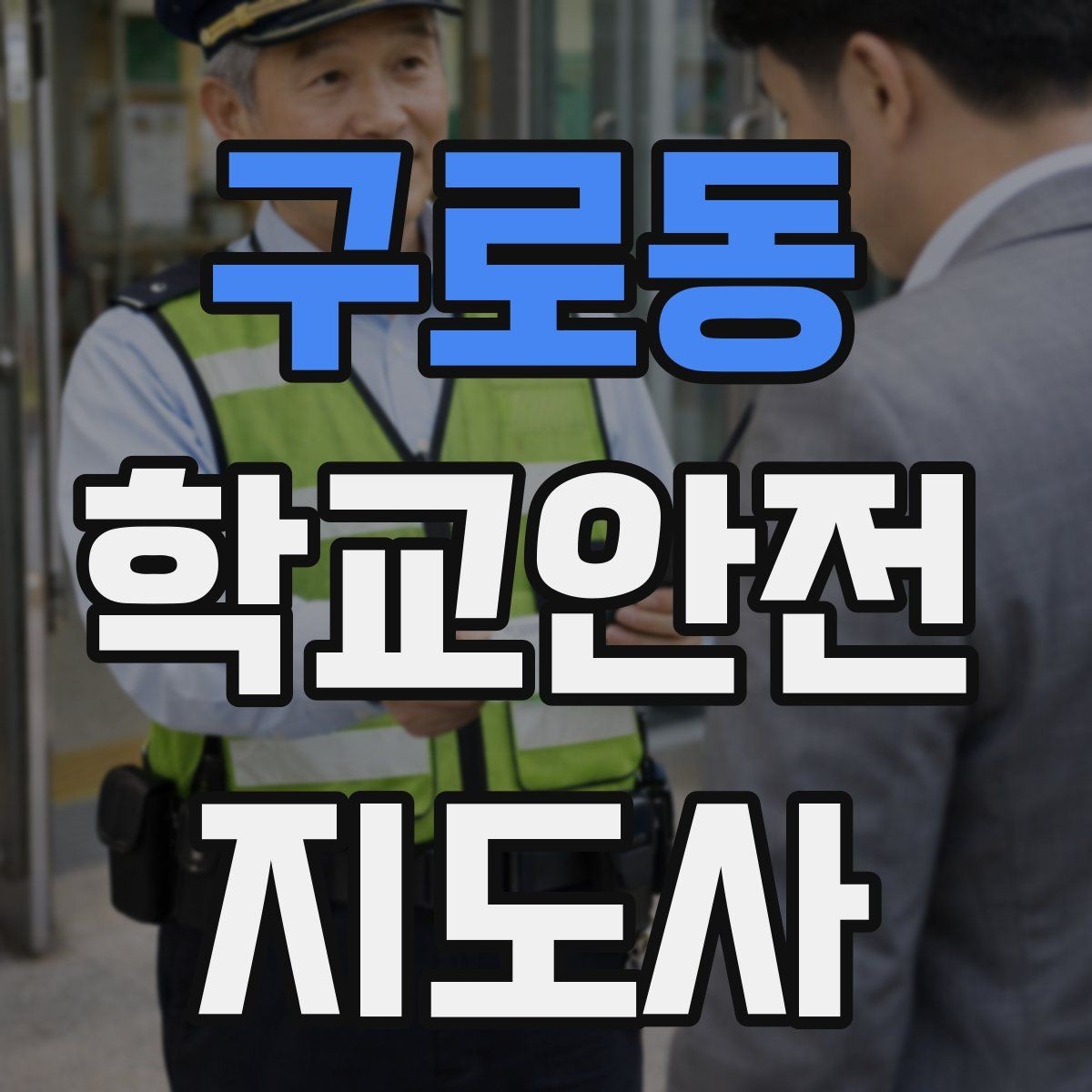 구로동 학교안전지도사 자격증 겨울철 빙판길 사고를 줄이는 지도