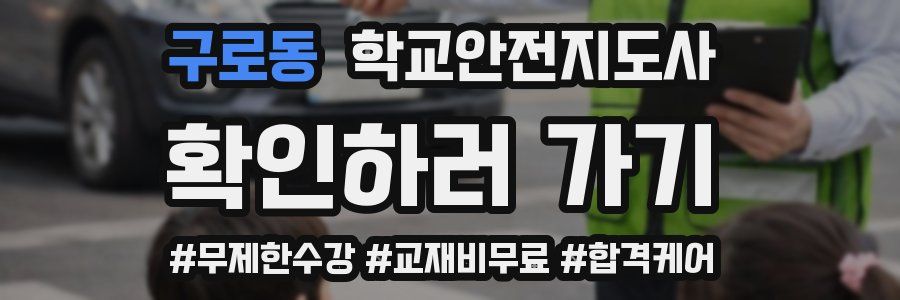 구로동 학교안전지도사 자격증