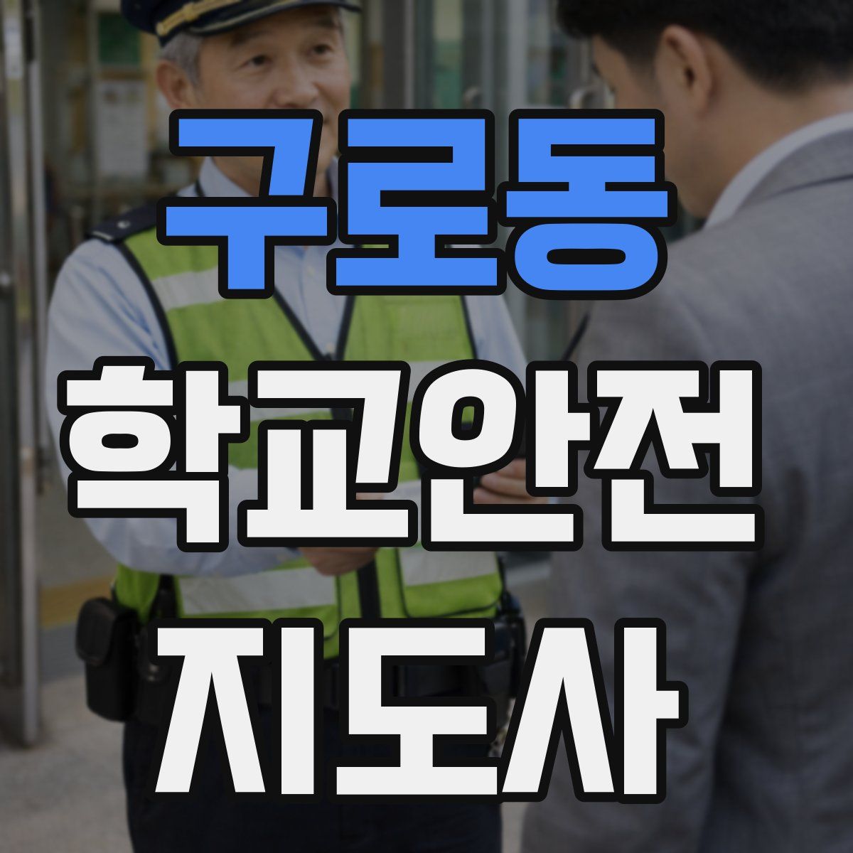 구로동 학교안전지도사 자격증