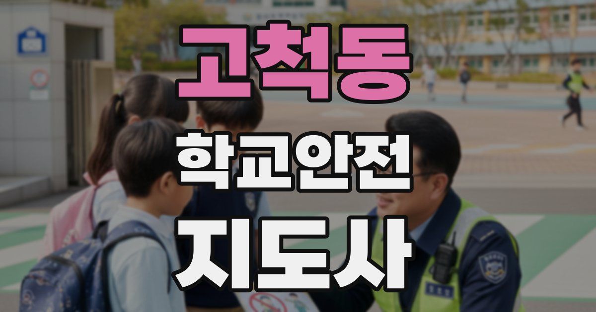고척동 학교안전지도사 자격증