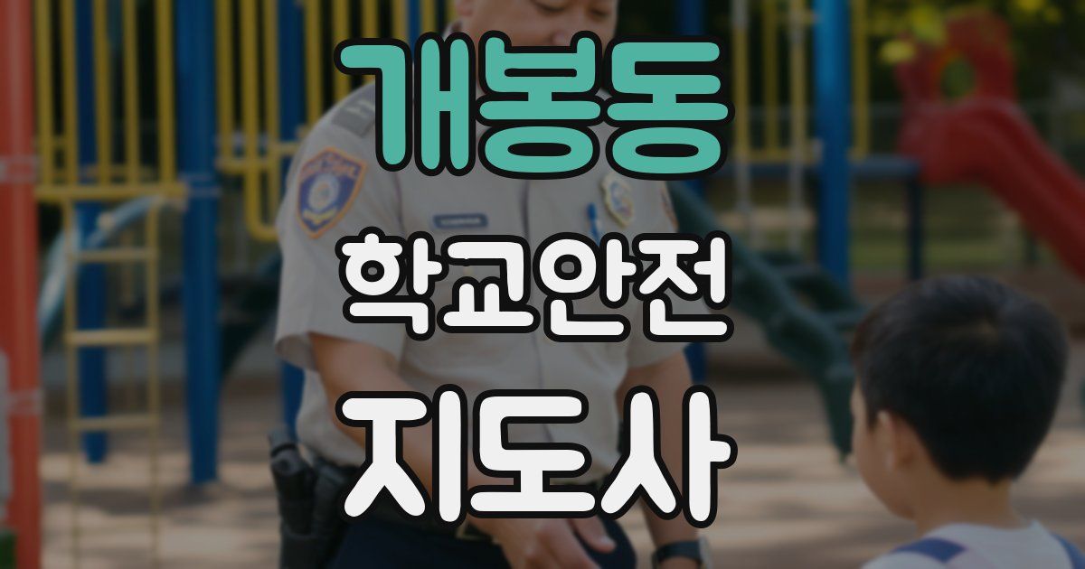 개봉동 학교안전지도사 자격증
