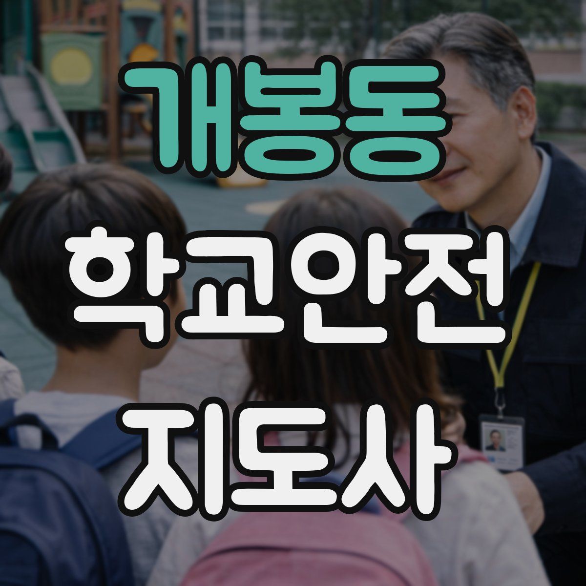 개봉동 학교안전지도사 자격증