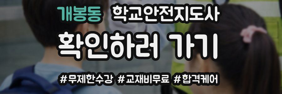 개봉동 학교안전지도사 자격증