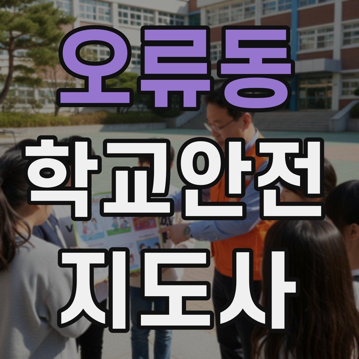 오류동 학교안전지도사 자격증 기출 유형을 참고하면 좋은 이유