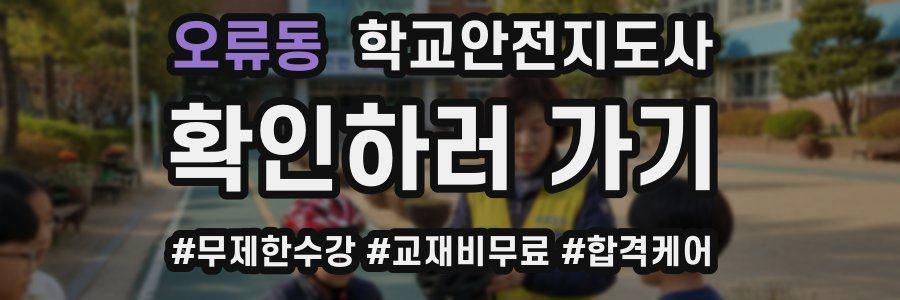 오류동 학교안전지도사 자격증