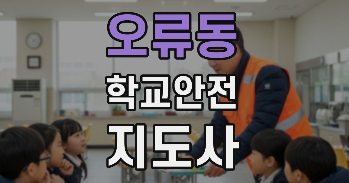 오류동 학교안전지도사 자격증