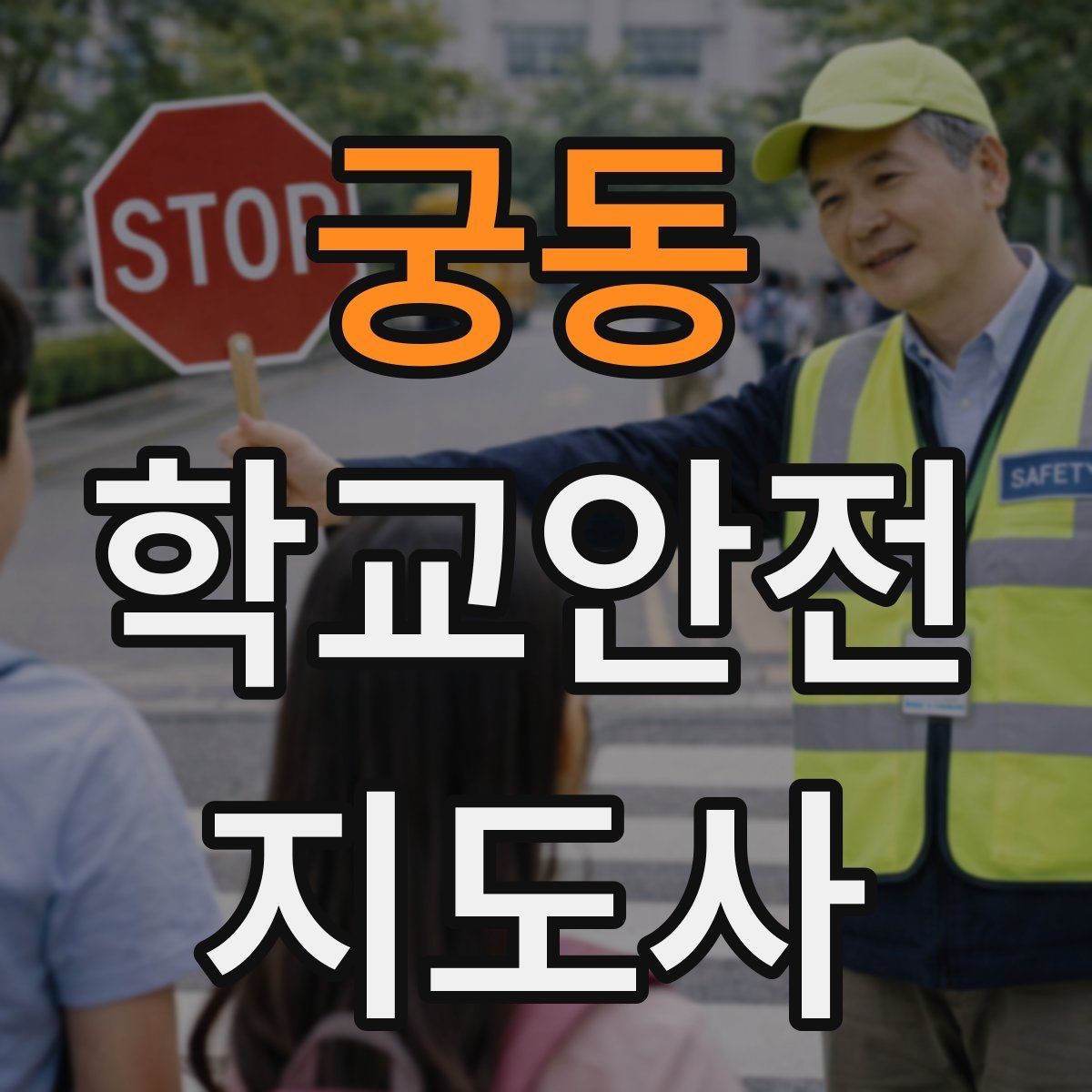 궁동 학교안전지도사 자격증 정류장 대기 줄서기 지도 실전 요령