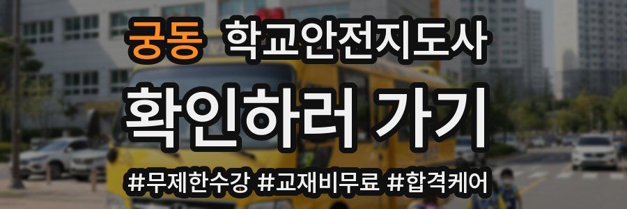 궁동 학교안전지도사 자격증