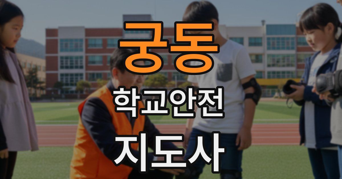 궁동 학교안전지도사 자격증