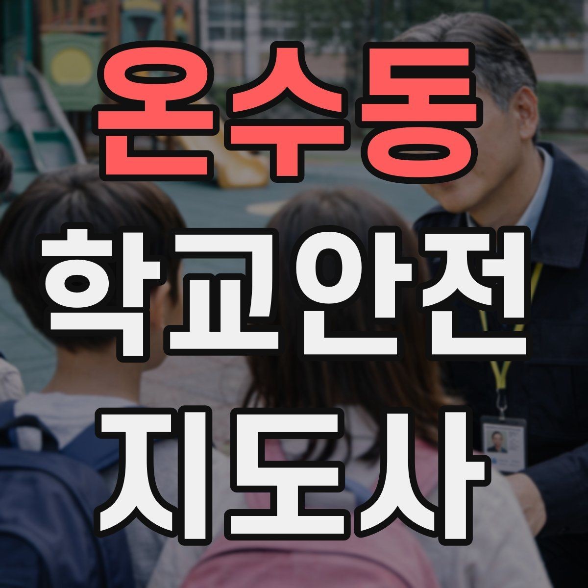 온수동 학교안전지도사 자격증 단체 이동에서 인원 파악이 중요한 이유