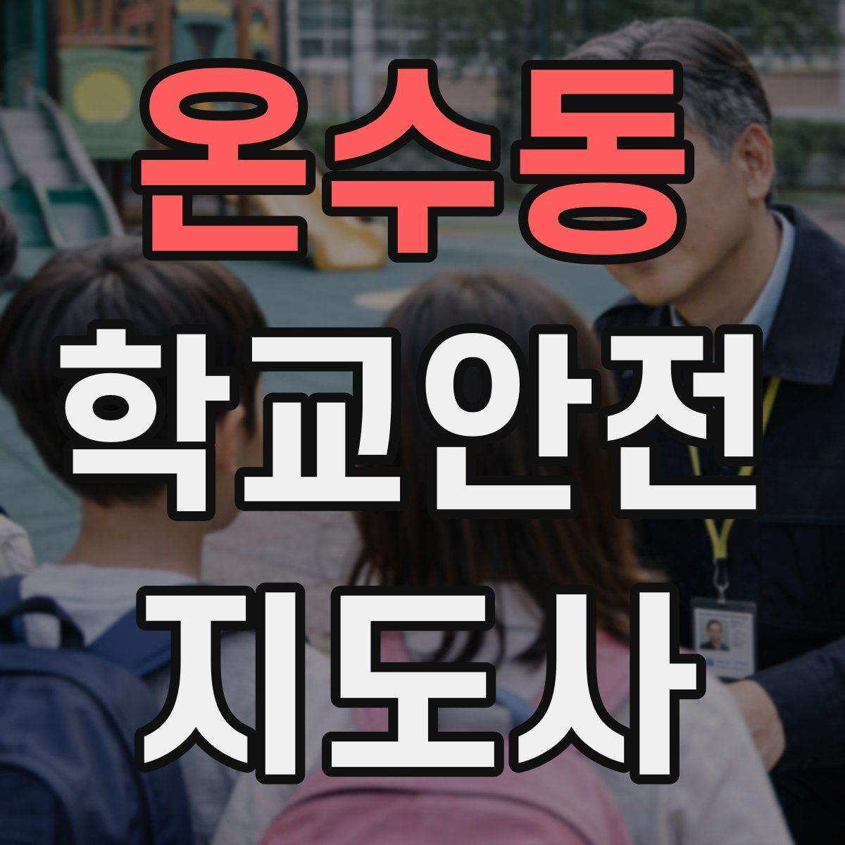 온수동 학교안전지도사 자격증