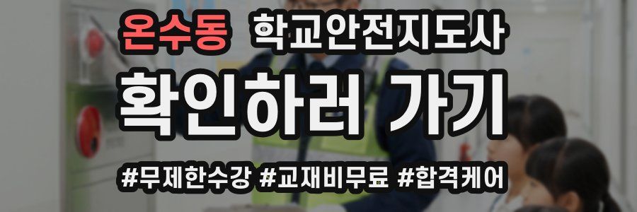 온수동 학교안전지도사 자격증