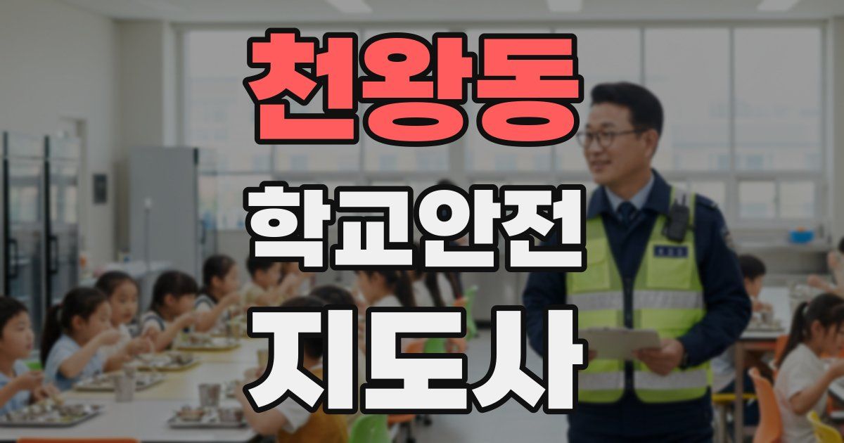 천왕동 학교안전지도사 자격증