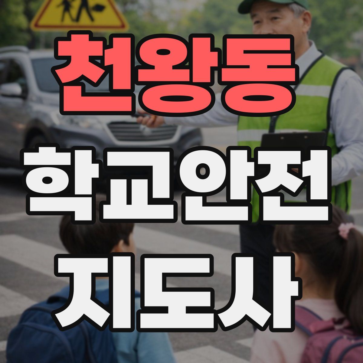 천왕동 학교안전지도사 자격증