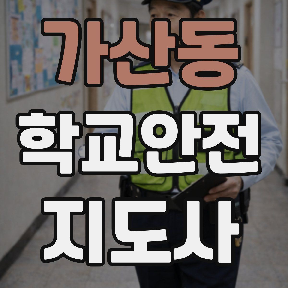 가산동 학교안전지도사 자격증 알레르기 반응 의심 시 대처 순서