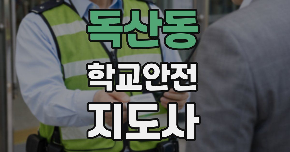 독산동 학교안전지도사 자격증