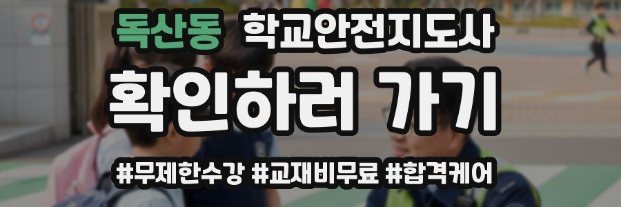 독산동 학교안전지도사 자격증