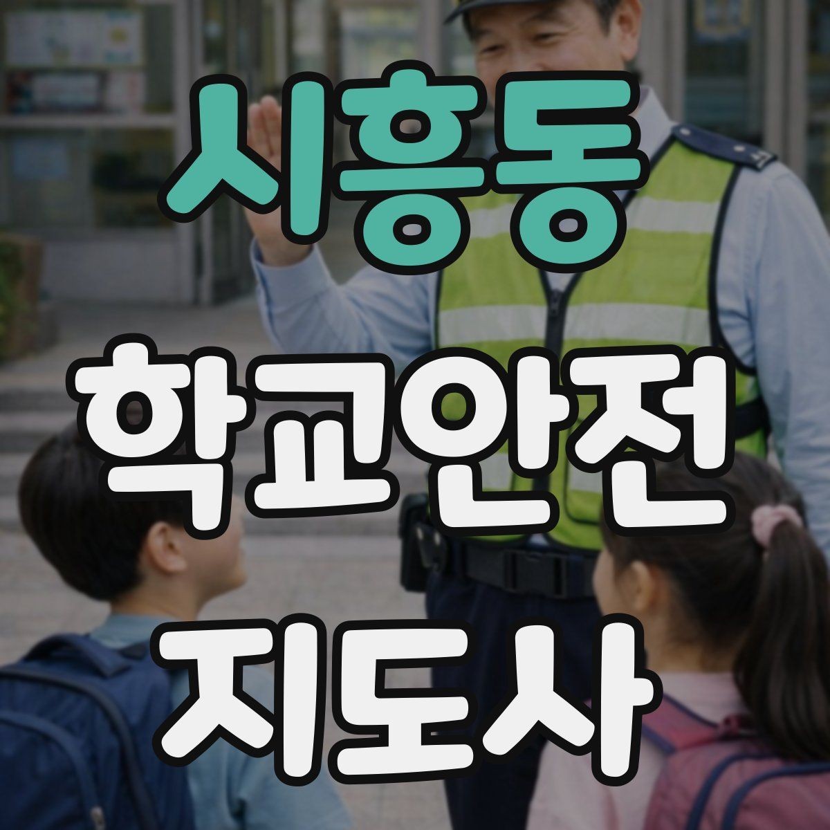 시흥동 학교안전지도사 자격증 학기 초 안전교육을 준비하는 방법