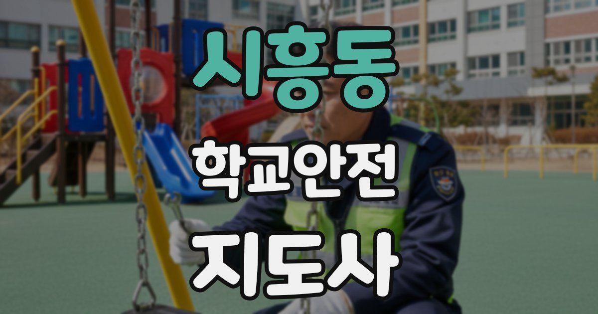 시흥동 학교안전지도사 자격증