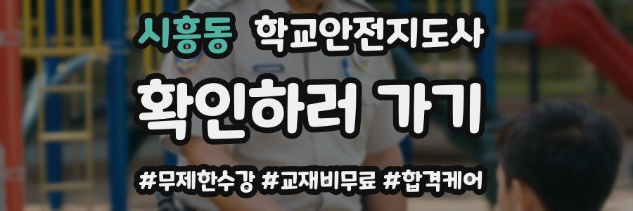 시흥동 학교안전지도사 자격증