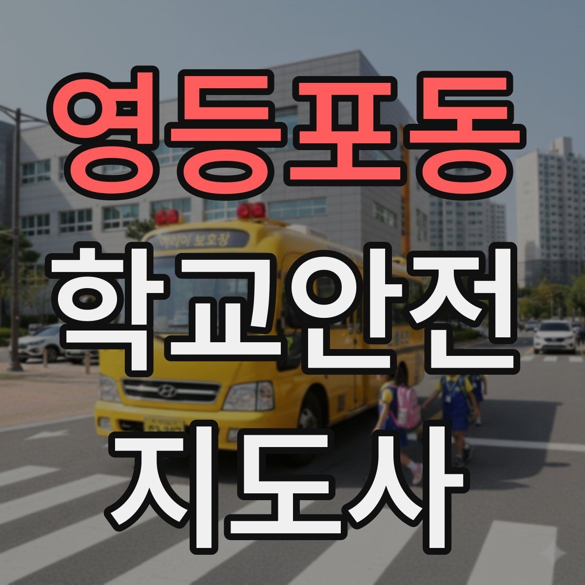 영등포동 학교안전지도사 자격증 활동 전 점검으로 사고를 줄이는 습관