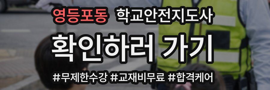 영등포동 학교안전지도사 자격증