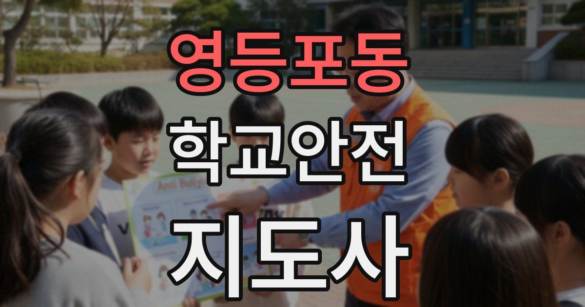 영등포동 학교안전지도사 자격증