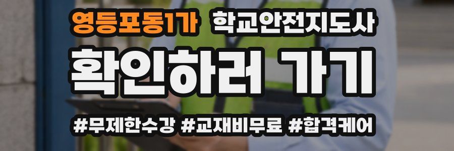 영등포동1가 학교안전지도사 자격증