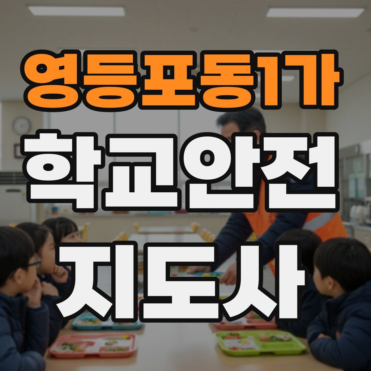 영등포동1가 학교안전지도사 자격증