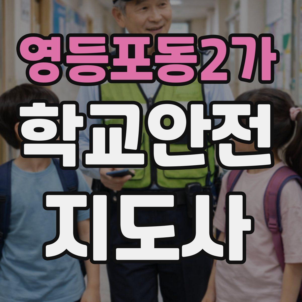 영등포동2가 학교안전지도사 자격증 학원차량이 몰리는 시간대 사고 예방 팁