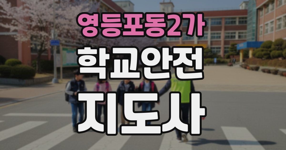 영등포동2가 학교안전지도사 자격증