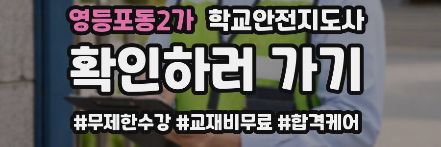 영등포동2가 학교안전지도사 자격증