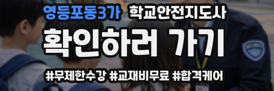영등포동3가 학교안전지도사 자격증