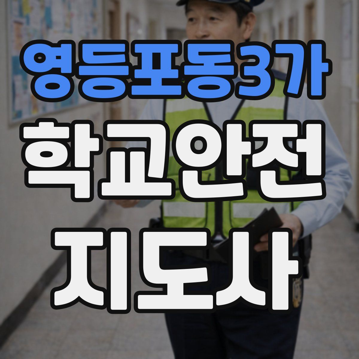 영등포동3가 학교안전지도사 자격증