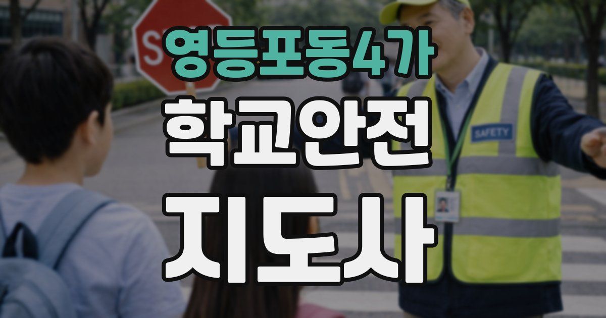영등포동4가 학교안전지도사 자격증
