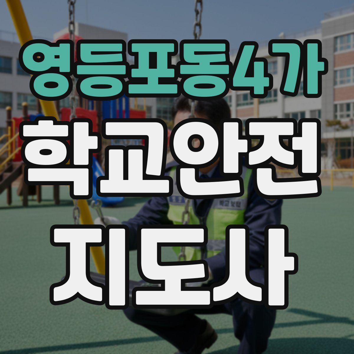 영등포동4가 학교안전지도사 자격증