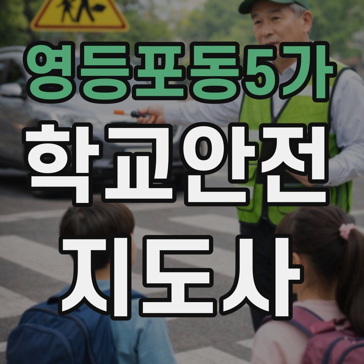영등포동5가 학교안전지도사 자격증 길 잃은 학생을 만났을 때 대응 순서
