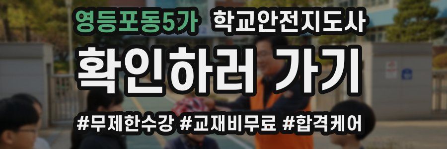 영등포동5가 학교안전지도사 자격증