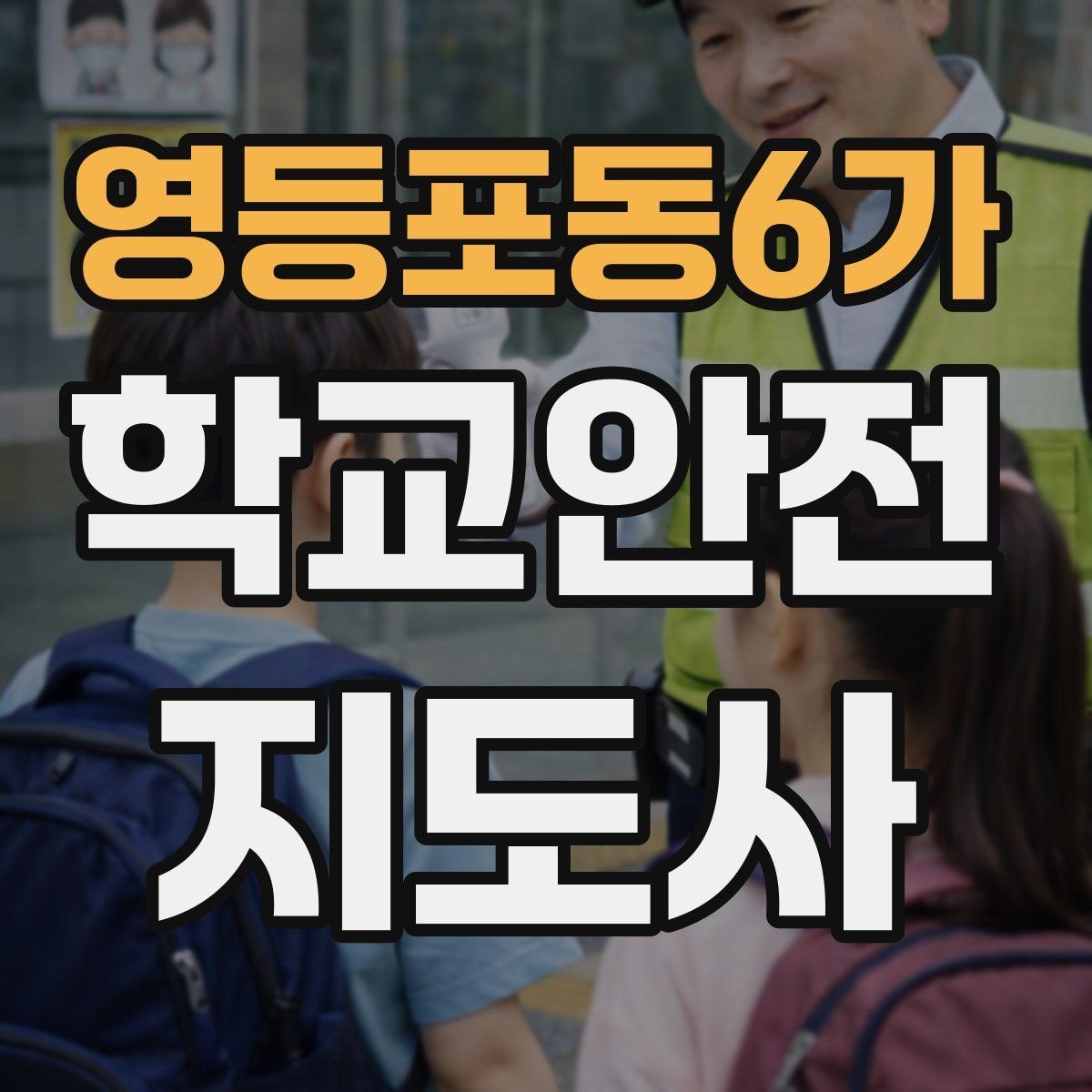 영등포동6가 학교안전지도사 자격증 안내 멘트는 짧고 분명해야 하는 이유