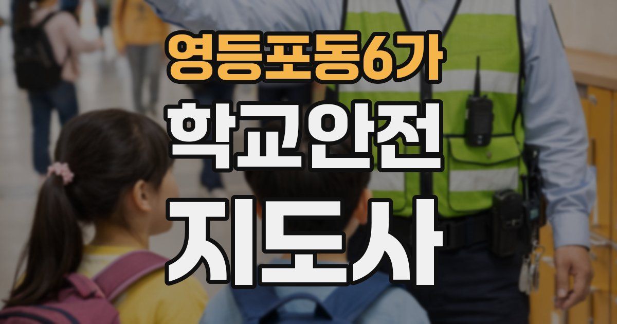 영등포동6가 학교안전지도사 자격증