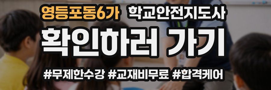 영등포동6가 학교안전지도사 자격증